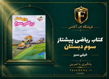 جلد کتاب ریاضی سوم دبستان پیشتاز خیلی سبز | فروشگاه اف آکادمی