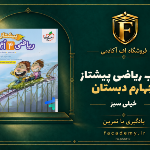 جلد کتاب ریاضی چهارم دبستان پیشتاز خیلی سبز | فروشگاه اف آکادمی