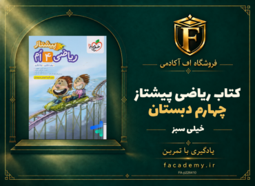 جلد کتاب ریاضی چهارم دبستان پیشتاز خیلی سبز | فروشگاه اف آکادمی