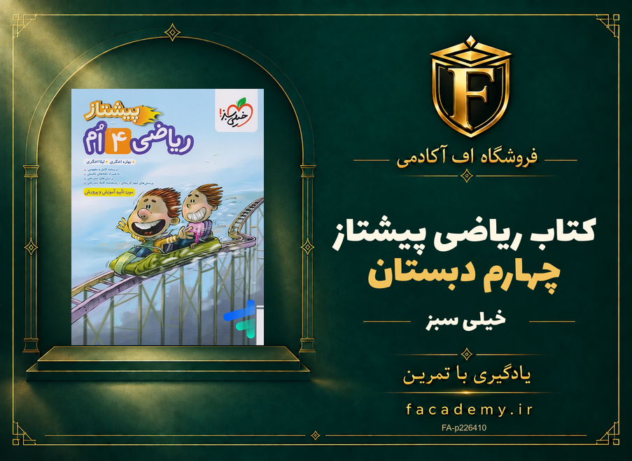 جلد کتاب ریاضی چهارم دبستان پیشتاز خیلی سبز | فروشگاه اف آکادمی