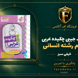 جلد کتاب جیبی چکیده عربی دهم رشته انسانی خیلی سبز | فروشگاه اف آکادمی