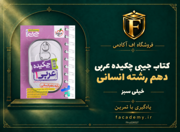 جلد کتاب جیبی چکیده عربی دهم رشته انسانی خیلی سبز | فروشگاه اف آکادمی