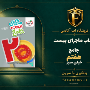 جلد کتاب ماجرای بیست جامع هفتم خیلی سبز | فروشگاه اف آکادمی