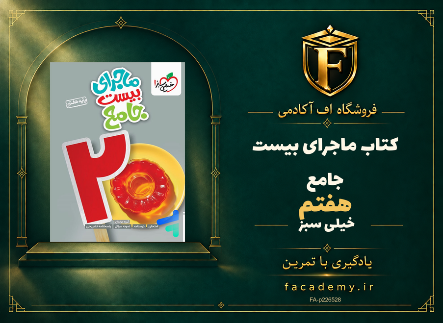 جلد کتاب ماجرای بیست جامع هفتم خیلی سبز | فروشگاه اف آکادمی