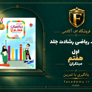 جلد کتاب ریاضی هفتم رشادت جلد اول مبتکران | فروشگاه اف آکادمی
