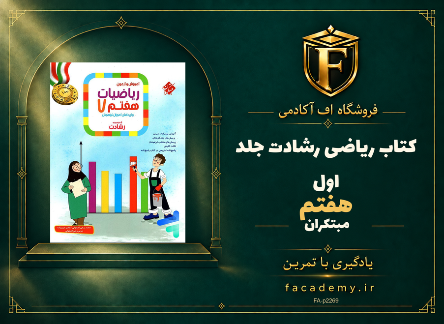 جلد کتاب ریاضی هفتم رشادت جلد اول مبتکران | فروشگاه اف آکادمی