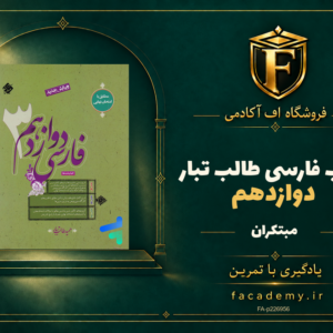 جلد کتاب فارسی دوازدهم طالب تبار مبتکران | فروشگاه اف آکادمی