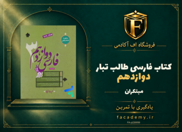 جلد کتاب فارسی دوازدهم طالب تبار مبتکران | فروشگاه اف آکادمی