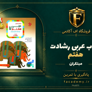 جلد کتاب عربی هفتم رشادت مبتکران | فروشگاه اف آکادمی