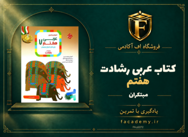 جلد کتاب عربی هفتم رشادت مبتکران | فروشگاه اف آکادمی