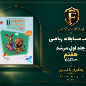 جلد کتاب مسابقات ریاضی هفتم جلد اول مرشد مبتکران | فروشگاه اف آکادمی