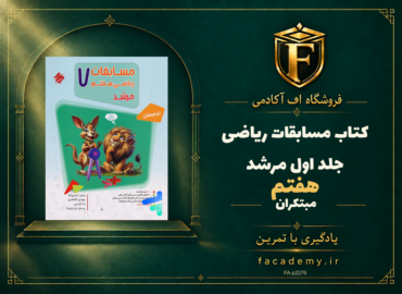 جلد کتاب مسابقات ریاضی هفتم جلد اول مرشد مبتکران | فروشگاه اف آکادمی
