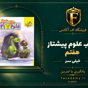 جلد کتاب علوم هفتم پیشتاز خیلی سبز | فروشگاه اف آکادمی