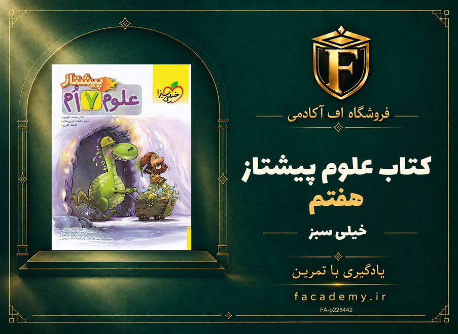 جلد کتاب علوم هفتم پیشتاز خیلی سبز | فروشگاه اف آکادمی