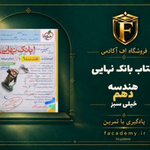 جلد کتاب بانک نهایی هندسه دهم خیلی سبز | فروشگاه اف آکادمی