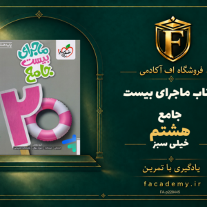جلد کتاب ماجرای بیست جامع هشتم خیلی سبز | فروشگاه اف آکادمی