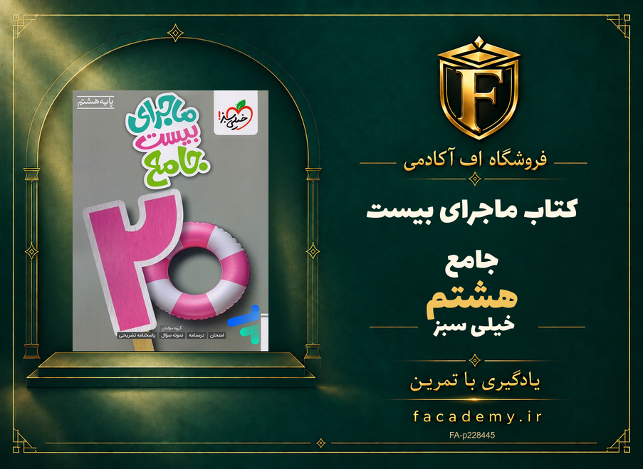 جلد کتاب ماجرای بیست جامع هشتم خیلی سبز | فروشگاه اف آکادمی