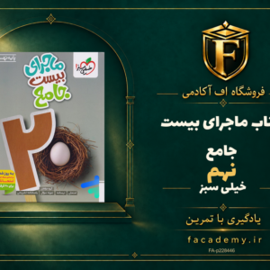 جلد کتاب ماجرای بیست جامع نهم خیلی سبز | فروشگاه اف آکادمی
