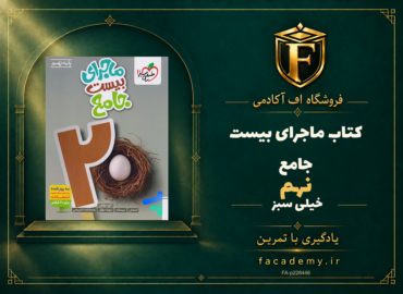 جلد کتاب ماجرای بیست جامع نهم خیلی سبز | فروشگاه اف آکادمی