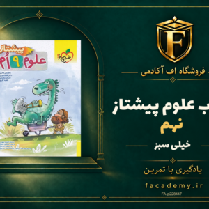 جلد کتاب علوم نهم پیشتاز خیلی سبز | فروشگاه اف آکادمی