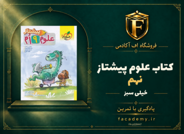 جلد کتاب علوم نهم پیشتاز خیلی سبز | فروشگاه اف آکادمی