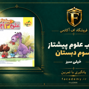 جلد کتاب علوم سوم دبستان پیشتاز خیلی سبز | فروشگاه اف آکادمی