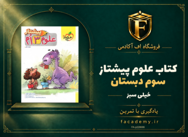 جلد کتاب علوم سوم دبستان پیشتاز خیلی سبز | فروشگاه اف آکادمی