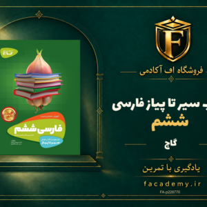 جلد کتاب سیر تا پیاز فارسی ششم گاج | فروشگاه اف آکادمی