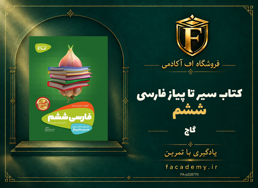 جلد کتاب سیر تا پیاز فارسی ششم گاج | فروشگاه اف آکادمی
