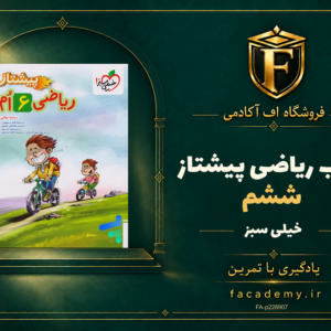 جلد کتاب ریاضی ششم پیشتاز خیلی سبز | فروشگاه اف آکادمی