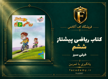 جلد کتاب ریاضی ششم پیشتاز خیلی سبز | فروشگاه اف آکادمی