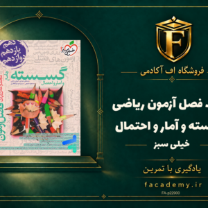 جلد کتاب فصل آزمون ریاضی گسسته و آمار و احتمال خیلی سبز | فروشگاه اف آکادمی