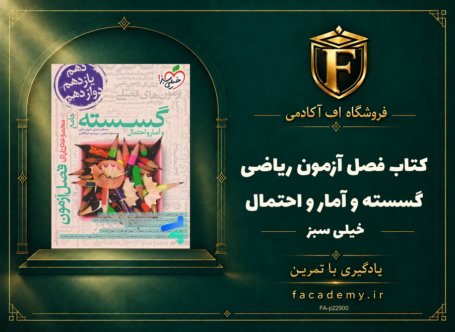 جلد کتاب فصل آزمون ریاضی گسسته و آمار و احتمال خیلی سبز | فروشگاه اف آکادمی