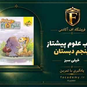 جلد کتاب علوم پنجم دبستان پیشتاز خیلی سبز | فروشگاه اف آکادمی