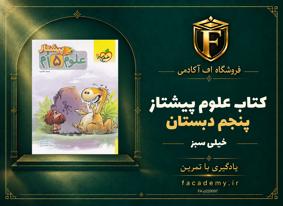 جلد کتاب علوم پنجم دبستان پیشتاز خیلی سبز | فروشگاه اف آکادمی