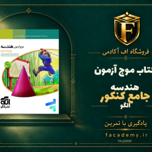 جلد کتاب موج آزمون هندسه جامع کنکور الگو | فروشگاه اف آکادمی