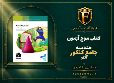 جلد کتاب موج آزمون هندسه جامع کنکور الگو | فروشگاه اف آکادمی
