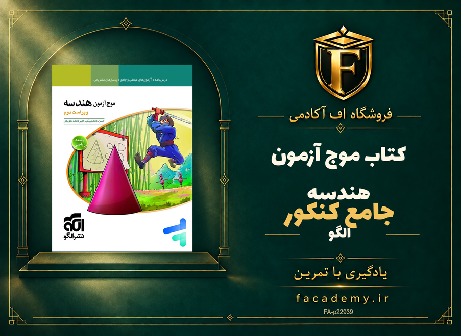 جلد کتاب موج آزمون هندسه جامع کنکور الگو | فروشگاه اف آکادمی