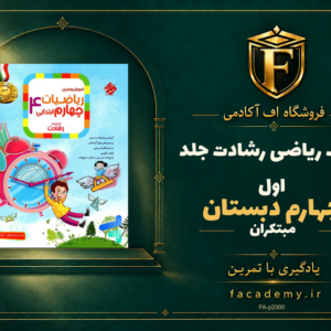 جلد کتاب ریاضی چهارم دبستان رشادت جلد اول مبتکران | فروشگاه اف آکادمی