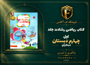 جلد کتاب ریاضی چهارم دبستان رشادت جلد اول مبتکران | فروشگاه اف آکادمی