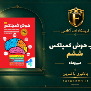 جلد کتاب هوش کمپلکس ششم مهروماه | فروشگاه اف آکادمی