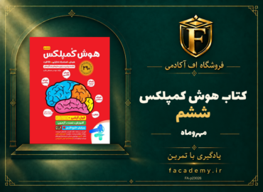 جلد کتاب هوش کمپلکس ششم مهروماه | فروشگاه اف آکادمی