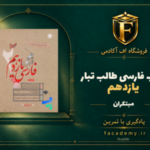 جلد کتاب فارسی یازدهم طالب تبار مبتکران | فروشگاه اف آکادمی