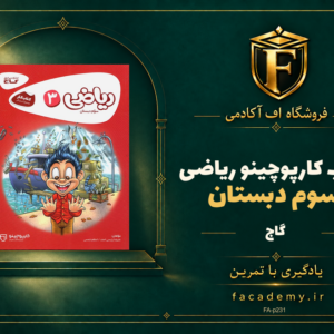 جلد کتاب کارپوچینو ریاضی سوم دبستان گاج | فروشگاه اف آکادمی
