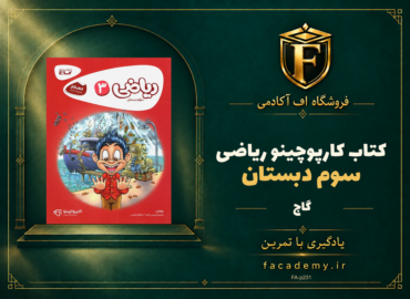 جلد کتاب کارپوچینو ریاضی سوم دبستان گاج | فروشگاه اف آکادمی
