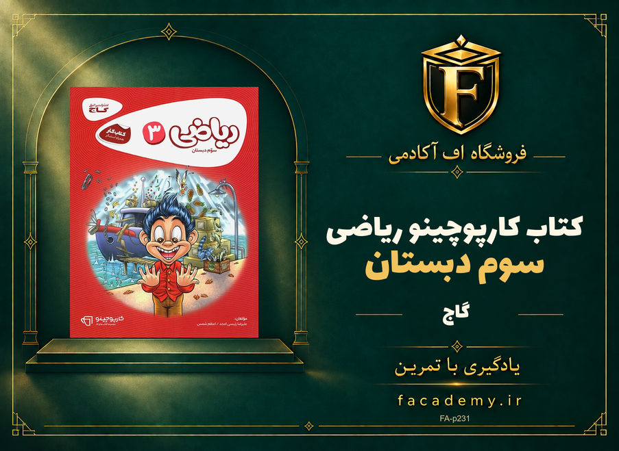 جلد کتاب کارپوچینو ریاضی سوم دبستان گاج | فروشگاه اف آکادمی