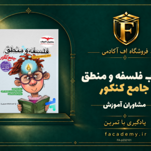 جلد کتاب فلسفه و منطق جامع کنکور مشاوران آموزش | فروشگاه اف آکادمی