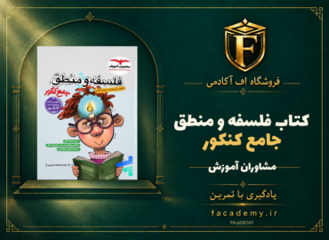 جلد کتاب فلسفه و منطق جامع کنکور مشاوران آموزش | فروشگاه اف آکادمی