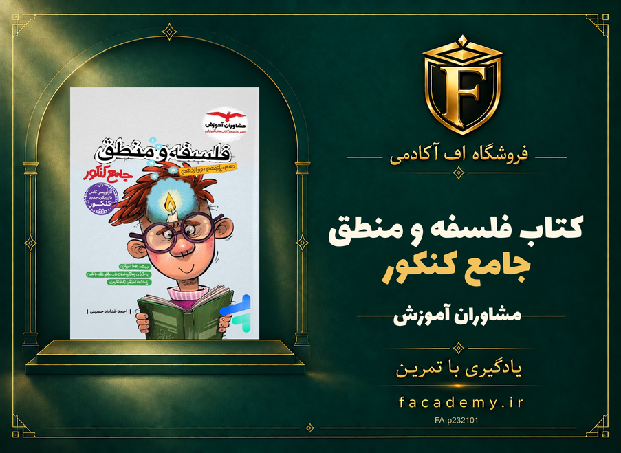جلد کتاب فلسفه و منطق جامع کنکور مشاوران آموزش | فروشگاه اف آکادمی
