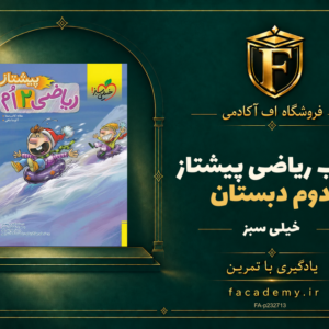 جلد کتاب ریاضی دوم دبستان پیشتاز خیلی سبز | فروشگاه اف آکادمی